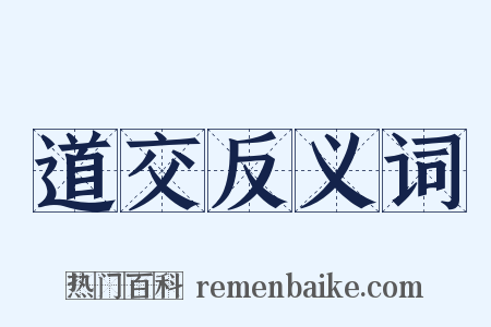 道交反义词是什么意思的图片